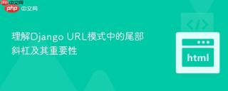 理解Django URL模式中的尾部斜杠及其重要性