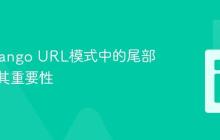 理解Django URL模式中的尾部斜杠及其重要性