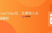 Go语言net/http包:正确导入与常见错误解析