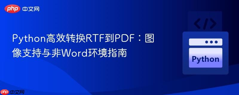 Python高效转换RTF到PDF:图像支持与非Word环境指南