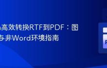 Python高效转换RTF到PDF:图像支持与非Word环境指南