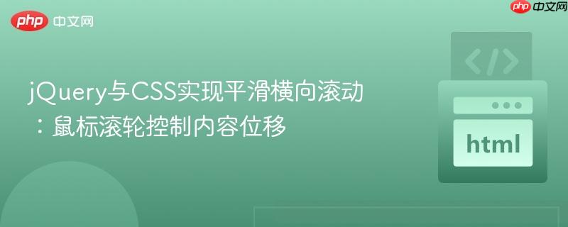 jQuery与CSS实现平滑横向滚动：鼠标滚轮控制内容位移