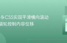 jQuery与CSS实现平滑横向滚动:鼠标滚轮控制内容位移