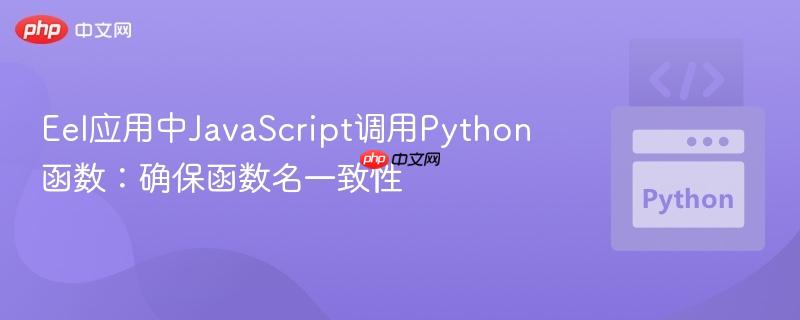 Eel应用中JavaScript调用Python函数：确保函数名一致性