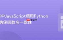 Eel应用中JavaScript调用Python函数:确保函数名一致性