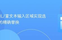 在HTML/富文本输入区域实现选中文本的精确替换