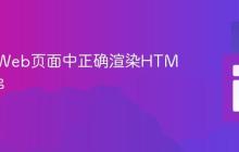 如何在Web页面中正确渲染HTML字符串