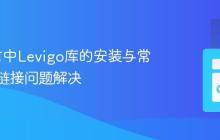 Go语言中Levigo库的安装与常见C++链接问题解决