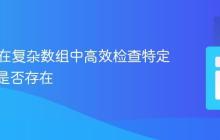 PHP:在复杂数组中高效检查特定属性值是否存在