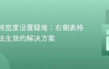 CSS表格宽度设置疑难:右侧表格宽度无法生效的解决方案