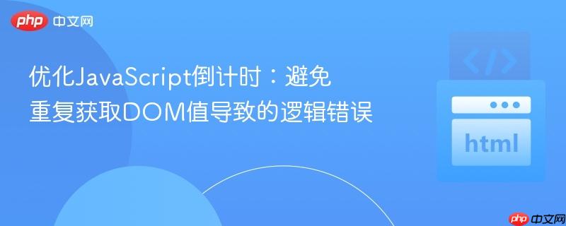 优化JavaScript倒计时：避免重复获取DOM值导致的逻辑错误