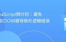 优化JavaScript倒计时:避免重复获取DOM值导致的逻辑错误