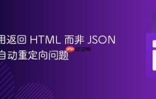 API 调用返回 HTML 而非 JSON:解决自动重定向问题