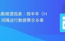 Pandas数据透视表:按半年(H1/H2)间隔进行数据聚合与索引转换