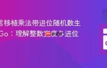 从C语言移植乘法带进位随机数生成器到Go:理解整数宽度与进位处理