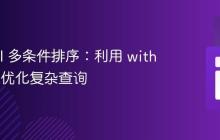 Laravel 多条件排序:利用 withCount 优化复杂查询