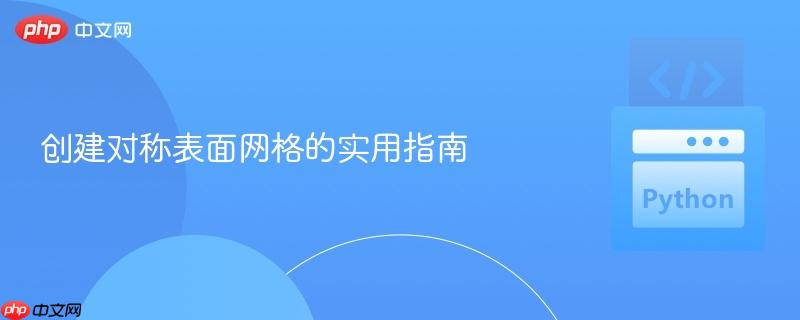 创建对称表面网格的实用指南