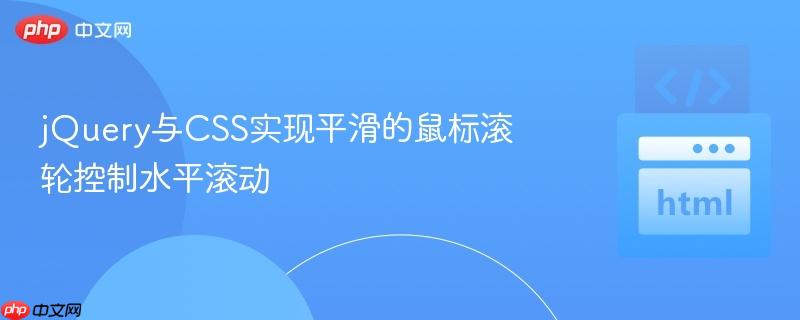 jQuery与CSS实现平滑的鼠标滚轮控制水平滚动