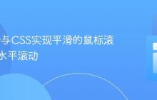 jQuery与CSS实现平滑的鼠标滚轮控制水平滚动