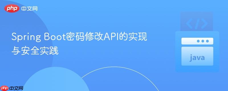 Spring Boot密码修改API的实现与安全实践