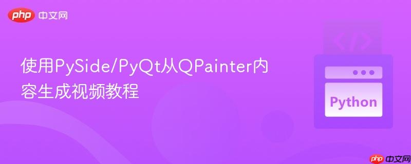 使用PySide/PyQt从QPainter内容生成视频教程