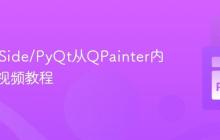 使用PySide/PyQt从QPainter内容生成视频教程