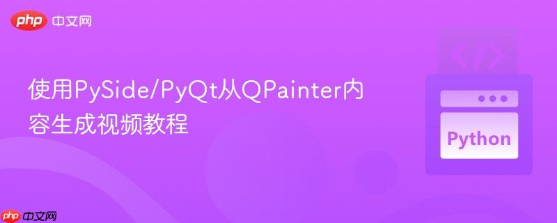 使用PySide/PyQt从QPainter内容生成视频教程
