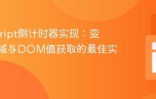 JavaScript倒计时器实现:变量作用域与DOM值获取的最佳实践