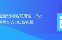 高效批量查询域名可用性:Python多进程与WHOIS实践