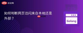 如何判断网页访问来自本地还是外部？