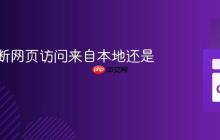 如何判断网页访问来自本地还是外部?