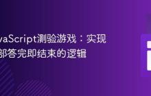 优化JavaScript测验游戏：实现问题全部答完即结束的逻辑