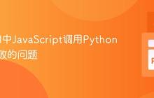 解决Eel中JavaScript调用Python函数失败的问题