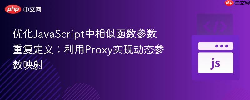 优化JavaScript中相似函数参数重复定义:利用Proxy实现动态参数映射