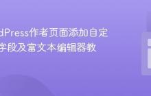 在WordPress作者页面添加自定义文本字段及富文本编辑器教程