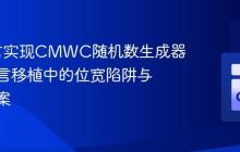 Go语言实现CMWC随机数生成器：跨语言移植中的位宽陷阱与解决方案
