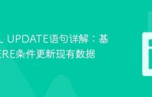 MySQL UPDATE语句详解：基于WHERE条件更新现有数据