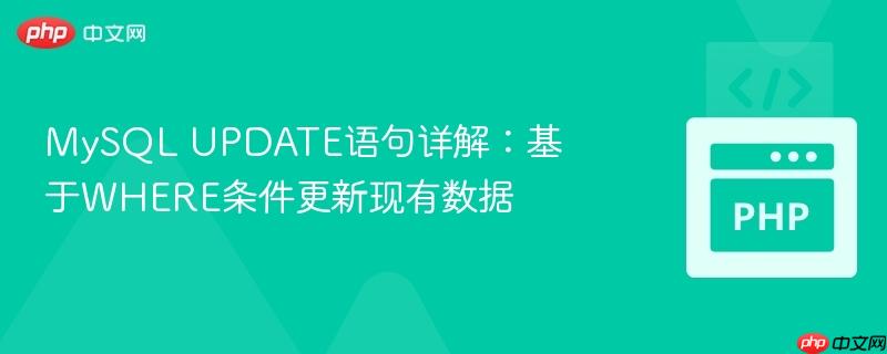 MySQL UPDATE语句详解：基于WHER<em></em>e条件更新现有数据