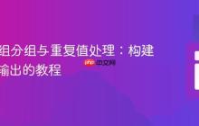 PHP数组分组与重复值处理：构建结构化输出的教程
