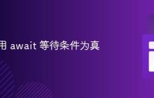 如何使用 await 等待条件为真