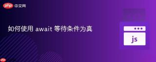 如何使用 await 等待条件为真