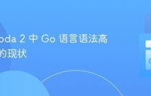 探索 Coda 2 中 Go 语言语法高亮支持的现状