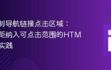 精确控制导航链接点击区域：避免边距纳入可点击范围的HTML/CSS实践