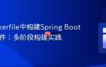 在Dockerfile中构建Spring Boot JAR文件：多阶段构建实践
