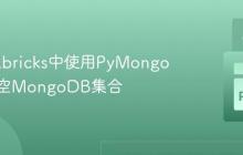 在Databricks中使用PyMongo高效清空MongoDB集合