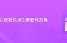 Java中如何有效模拟嵌套静态类