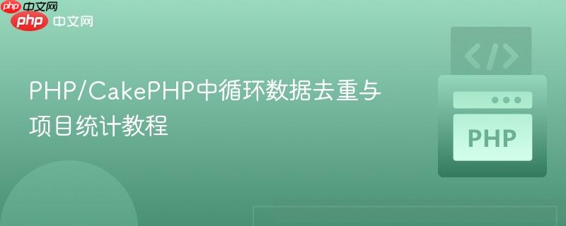 PHP/CakePHP中循环数据去重与项目统计教程