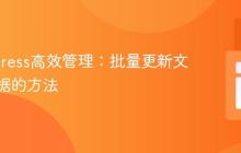 WordPress高效管理:批量更新文章元数据的方法