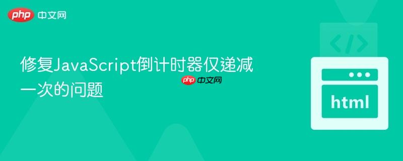 修复JavaScript倒计时器仅递减一次的问题