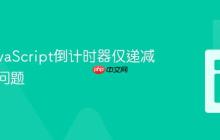 修复JavaScript倒计时器仅递减一次的问题